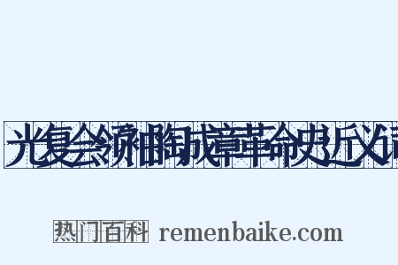 光复会领袖陶成章革命史近义词是什么意思的图片